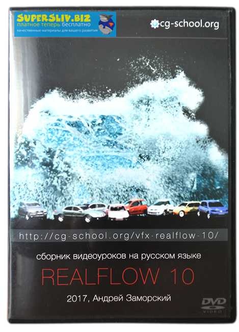 [CG-School] Андрей Заморский - VFX RealFlow 10_0.png